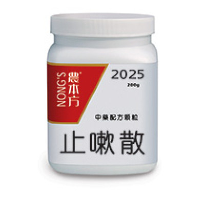 止嗽散 2025 農本方